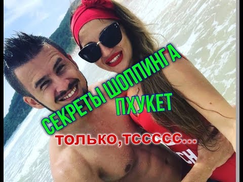 Видео: СЕКРЕТНЫЙ МАГАЗИН ★ НИЗКИЕ ЦЕНЫ НА ОДЕЖДУ, КОСМЕТИКУ, ФРУКТЫ ★ ШОПИНГ ПХУКЕТ ► ВКУСНО НА НАКА МАРКЕТ