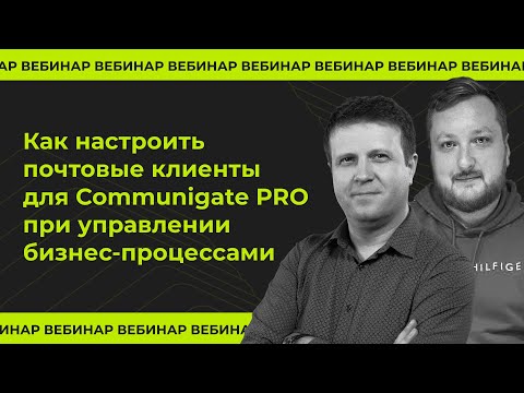 Видео: Как настроить почтовые клиенты для Communigate PRO