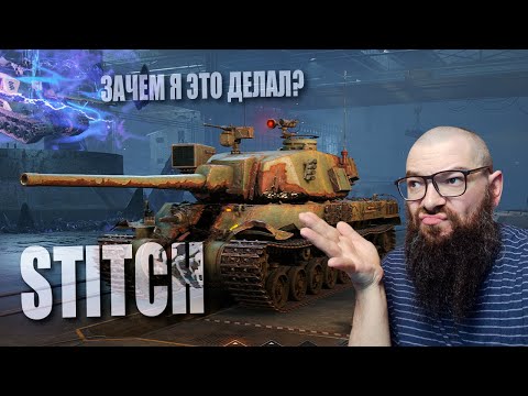 Видео: ШРАМ (STITCH). БЕСПЛАТНЫЙ ПРЕМИУМ ТАНК 8 УРОВНЯ в World of Tanks 2.0