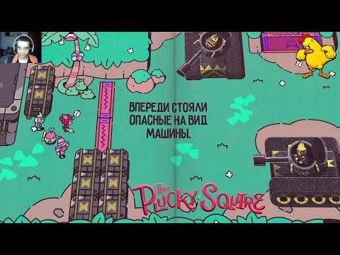 Видео: #9 БЕСПОЛЕЗНЫЕ ТАНКИ - The Plucky Squire ps5