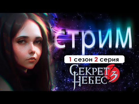 Видео: 🖤 СТРИМ | Встречайте матюшку СТЭЙбонте† (СН3.0) | Секрет небес 3.0 1 сезон 2 серия