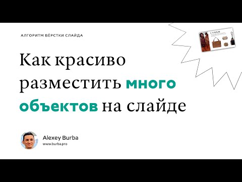 Видео: Как красиво располагать много объектов на слайде