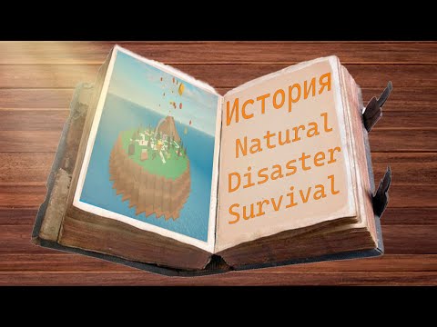 Видео: История Natural Disaster Survival