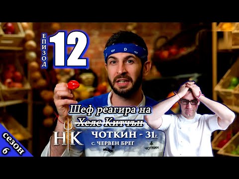 Видео: Епизод 12 Сезон 6: Шеф реагира на Хелс Китчън България (Кухнята на Ада)