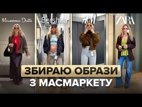 Видео: Шопінг влог з МАСМАРКЕТУ: Zara, Bershka, H&M, Mango, Massimo Dutti