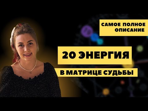 Видео: Рожденным 20 числа, 20 энергия  в матрице судьбы, аркан Людей которые меняют этот Мир.