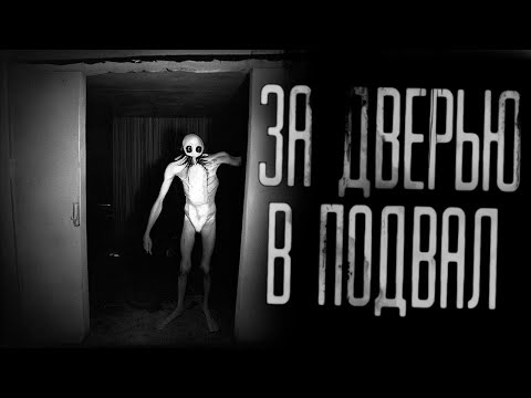 Видео: ЗА ДВЕРЬЮ В ПОДВАЛ... Страшные истории на ночь.Страшилки на ночь.