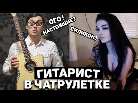 Видео: ГИТАРИСТ-БОТАНИК В ЧАТ РУЛЕТКЕ #8 | ДЕВУШКИ ПОНИМАЮТ, ЧТО ВНЕШНОСТЬ ОБМАНЧИВА!