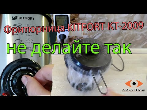 Видео: Фритюрница KITFORT КТ-2009 ОБЗОР, ОТЗЫВ, ПЛЮСЫ и МИНУСЫ / AReviCom