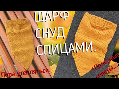 Видео: Шарф снуд спицами. Или быстрый снуд-уголок спицами.