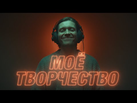 Видео: Почему я занимаюсь творчеством?