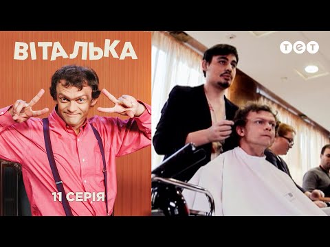 Видео: Виталька. Салон красоты. Серия 11