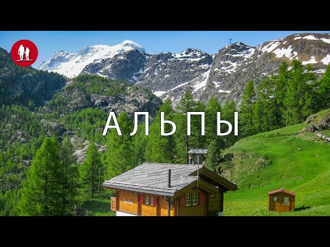 Видео: Горы, ледники и озёра швейцарских Альп