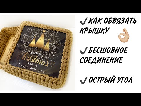 Видео: 🔥КАК СВЯЗАТЬ КРЫШКУ ДЛЯ КОРЗИНКИ👌🏼КВАДРАТНАЯ КОРЗИНКА ИЗ ТРИКОТАЖНОЙ ПРЯЖИ С КРЫШКОЙ🤩BY ALISHA