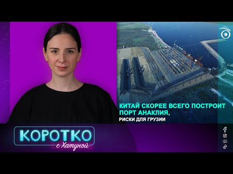 Видео: Китай скорее всего построит порт Анаклия, риски для Грузии