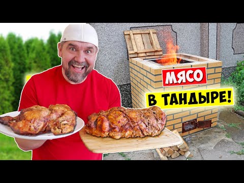 Видео: Вкуснее МЯСА Я НЕ ЕЛ!!! 💥 Лучший Рецепт Мяса в ТАНДЫРЕ!!!