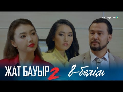 Видео: ТҰСАУКЕСЕР! «ЖАТ БАУЫР 2». Телехикая. 8-бөлім