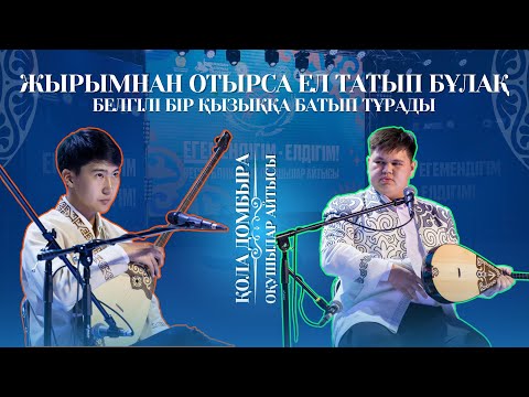 Видео: АЙТЫС | ЖЫРЫМНАН отырса ЕЛ татып БҰЛАҚ, белгілі бір ҚЫЗЫҚҚА татып тұрады
