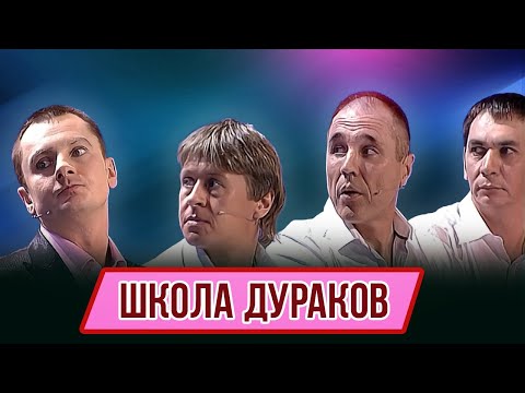 Видео: Номер Школа дураков – Концерт Наноконцерт на