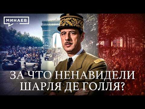 Видео: Шарль де Голль: Один против всех / Уроки истории / МИНАЕВ