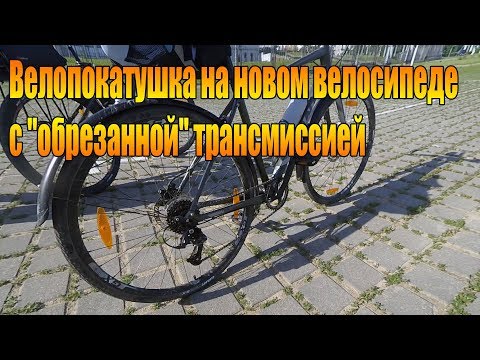 Видео: Велопокатушка на новом велосипеде с "обрезанной" трансмиссией.