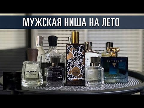 Видео: Мужские нишевые ароматы на лето // Топ 10 Комплиментарных мужских парфюмов