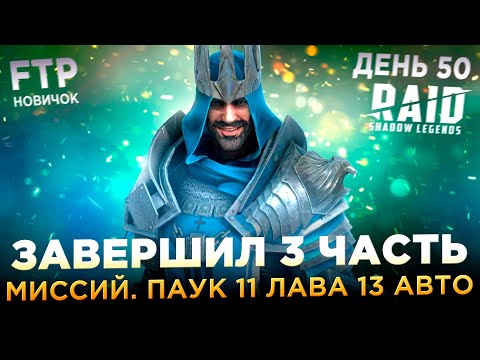 Видео: ЗАВЕРШИЛ 3 ЧАСТЬ МИССИЙ АРБИТРА НА АККЕ НОВИЧКА БЕЗ ДОНАТА | День 50 | Ур. 53 | RAID: Shadow Legends