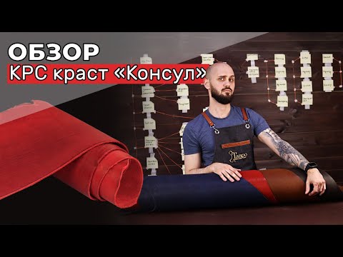 Видео: Обзор: краст "Консул". Пола, вороток и кулат