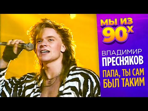 Видео: Владимир Пресняков - Папа, ты сам был таким (Музыкальный олимп 1988)
