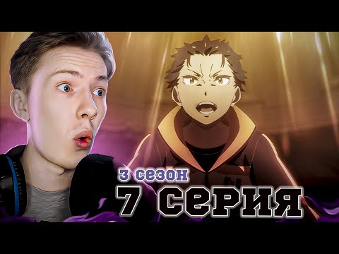 Видео: РЕЧЬ СУБАРУ! Re:Zero 3 сезон 7 серия (Жизнь в альтернативном мире с нуля)  ¦  Реакция на аниме