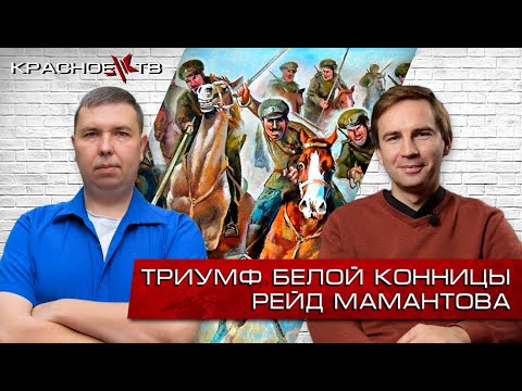 Видео: Триумф белой конницы. Рейд Мамантова. Глеб Таргонский и Вячеслав Шитов.