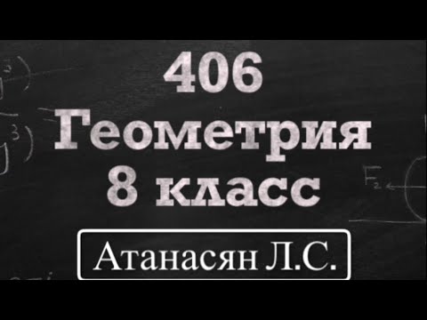 Видео: ГДЗ по геометрии / Номер 406 Геометрия 8 класс Атанасян Л.С. / Подробный разбор / Решение