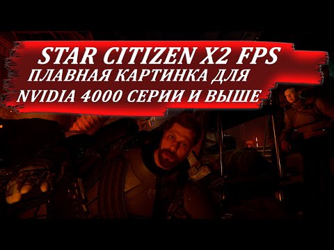 Видео: star citizen - FPS X2 - улучшение плавности игры для NVIDIA 4000 серии и выше