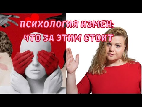 Видео: Психология измен что за этим стоит #измена #отношения#доверие #самоценность #предательство #психолог