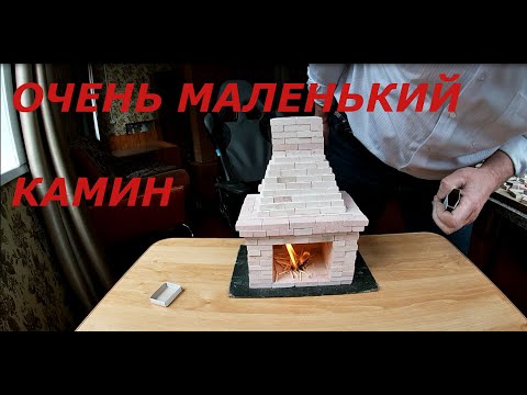 Видео: конструктор печи, как сложить камин.