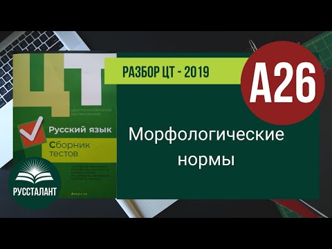 Видео: Русский язык. Разбор ЦТ 2019. А26. Морфологические нормы