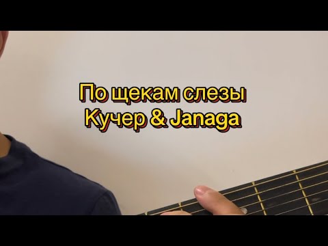 Видео: По щекам слезы - Кучер & Janaga кавер-разбор на гитаре
