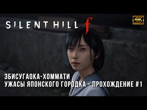 Видео: Эбисугаока-хоммати - Silent Hill F - Ужасы Японского городка - Прохождение Часть 1