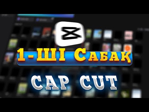 Видео: Кап кут монтаж үйрену 1-ші сабақ
