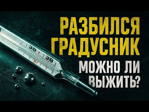 Видео: РАЗБИЛСЯ РТУТНЫЙ ГРАДУСНИК. ЧТО ДЕЛАТЬ?