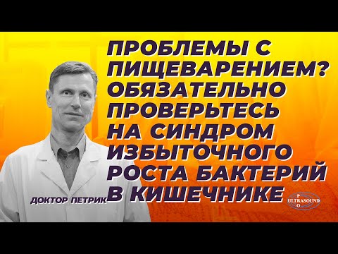 Видео: Проблемы с пищеварением? Обязательно проверьтесь на синдром избыточного роста бактерий в кишечнике.