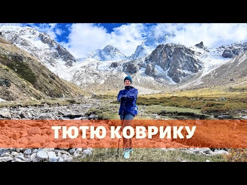 Видео: ТЮТЮ КОВРИКУ. Майский поход выходного дня в ущелье Тютю-Су