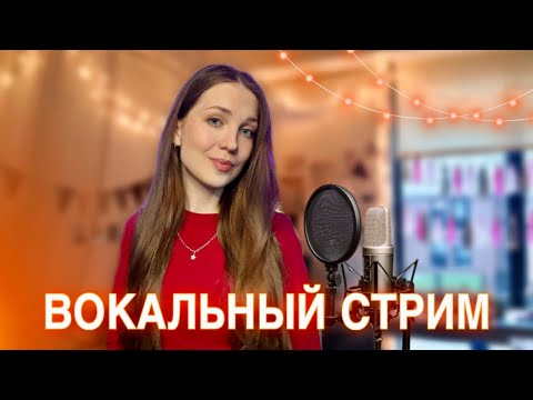 Видео: ❤️‍🔥 пою ваши ЛЮБИМЫЕ ПЕСНИ| заходи, пока онлайн🍁🎙#shortsstream #рек #музыка #stream #shorts