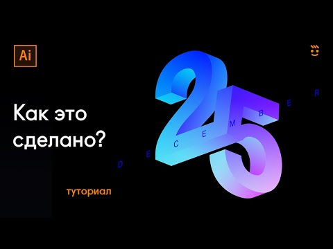 Видео: 🔥 Урок 3D текст в Adobe Illustrator. Дизайн логотипа в Иллюстраторе