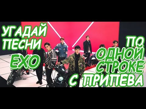 Видео: Угадай песни EXO по 1 строке с припева