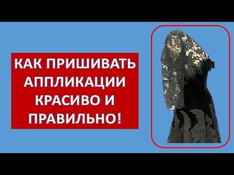 Видео: Как пришивать аппликации красиво и правильно