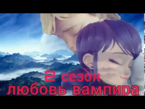 Видео: Любовь вампира (2) сезон (8) часть