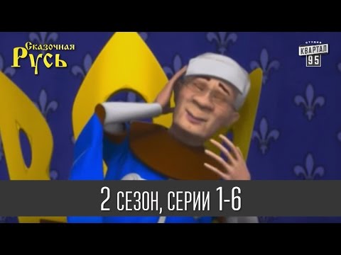 Видео: Сказочная Русь, 2 сезон, все серии | 1 - 6 серии мультфильма о нелегкой жизни политического бомонда