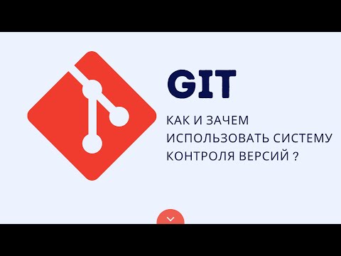 Видео: ОСНОВЫ GIT: КАК И ЗАЧЕМ ИСПОЛЬЗОВАТЬ СИСТЕМУ КОНТРОЛЯ ВЕРСИЙ