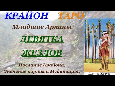 Видео: КРАЙОН-ТАРО. МЛАДШИЕ АРКАНЫ. 9 ДЕВЯТКА ЖЕЗЛОВ. Послание Крайона, Значение, Медитация. Карта Дня.